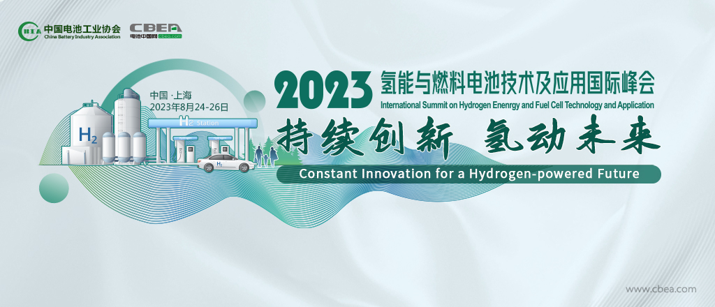 2023氫能與燃料電池技術(shù)及應(yīng)用國際峰會(huì)