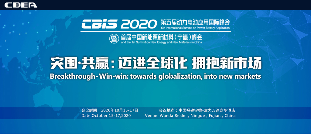 CBIS2020第五屆動(dòng)力電池應(yīng)用國際峰會(huì)