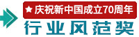 行業(yè)風(fēng)范獎(jiǎng)