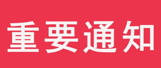 1491020650569001039.jpg 通知.jpg