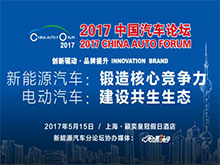 2017中國汽車論壇邀請 | 探討新能源汽車如何鍛造核心競爭力/建設共生生態