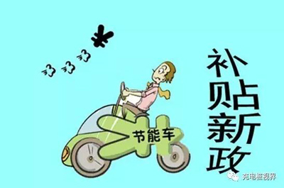 1499133506257072380.jpg 重磅!2017上半年新能源汽車地補政策匯總.jpg