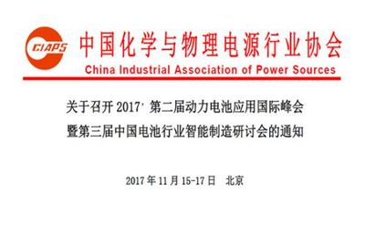 1505284788749075339.jpg 2017第二屆動力電池應用國際峰會.jpg