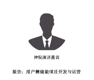 從起步到爆發,用戶側儲能還需經歷哪些考驗?直擊ESIE2018用戶側儲能商業化之路分論壇 從起步到爆發,用戶側儲能還需經歷哪些考驗?直擊ESIE2018用戶側儲能商業化之路分論壇