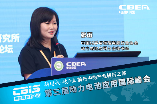 張雨，中國化學(xué)與物理電源行業(yè)協(xié)會動力電池應(yīng)用分會秘書長