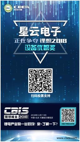 CBIS 2018“鋰想獎”參評企業展示:時代高科、星云電子、多氟多 CBIS 2018“鋰想獎”參評企業展示:時代高科、星云電子、多氟多
