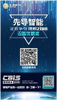 CBIS 2018“鋰想獎”參評企業(yè)展示：先導(dǎo)智能、國能電池、瑞能股份、贏合科技、天勁股份