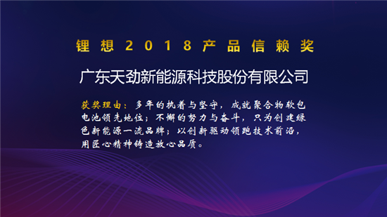 比克/天勁/福斯特/孚能榮獲“鋰想2018產(chǎn)品信賴獎(jiǎng)” 比克/天勁/福斯特/孚能榮獲“鋰想2018產(chǎn)品信賴獎(jiǎng)”