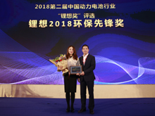 圖為榮獲“鋰想2018環(huán)保先鋒獎(jiǎng)”的企業(yè)代表