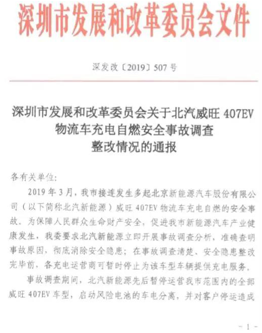 北汽威旺407EV自燃 曝供應商電池存質量風險