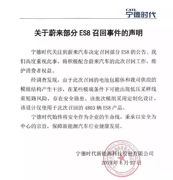寧德時代表示將積極配合蔚來汽車召回工作