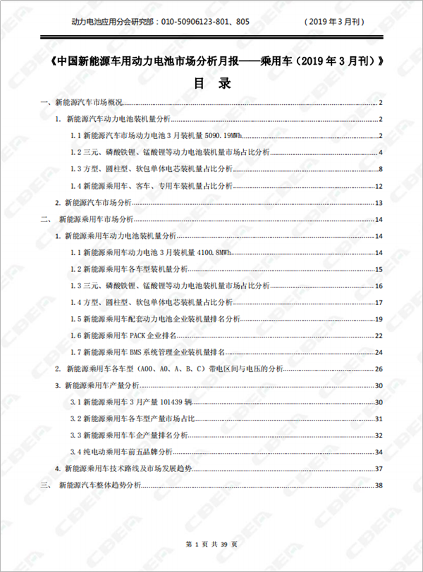 2019中國新能源車用動力電池市場分析月報——乘用車(3月刊)