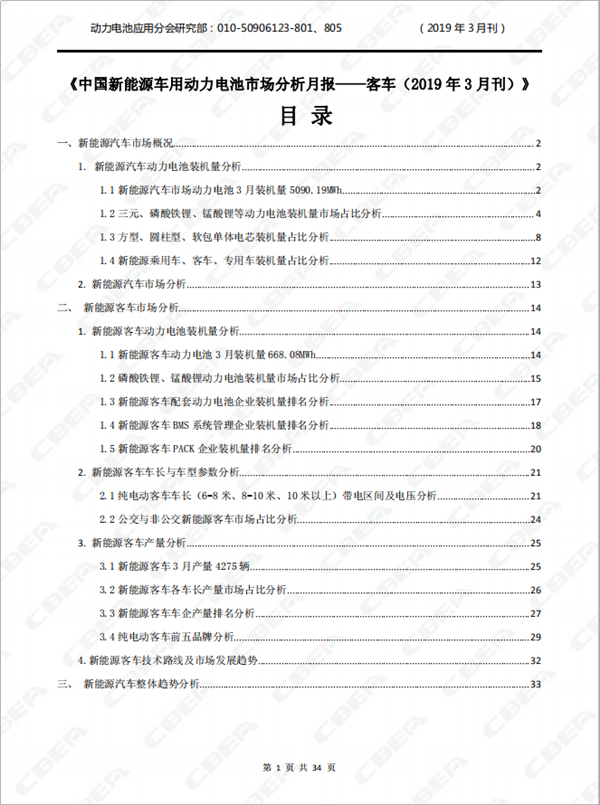 2019中國(guó)新能源車(chē)用動(dòng)力電池市場(chǎng)分析月報(bào)——客車(chē)(3月刊)