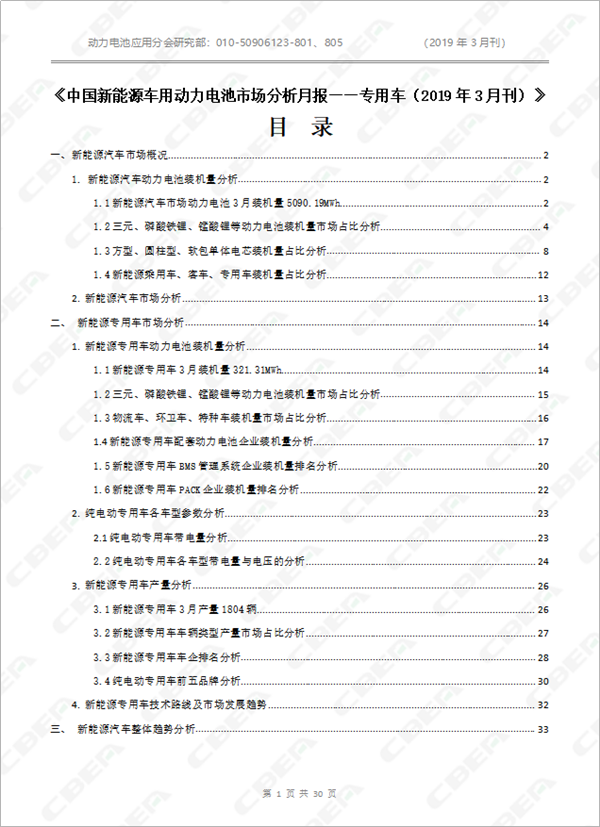 2019中國(guó)新能源車用動(dòng)力電池市場(chǎng)分析月報(bào)——專用車(3月刊)