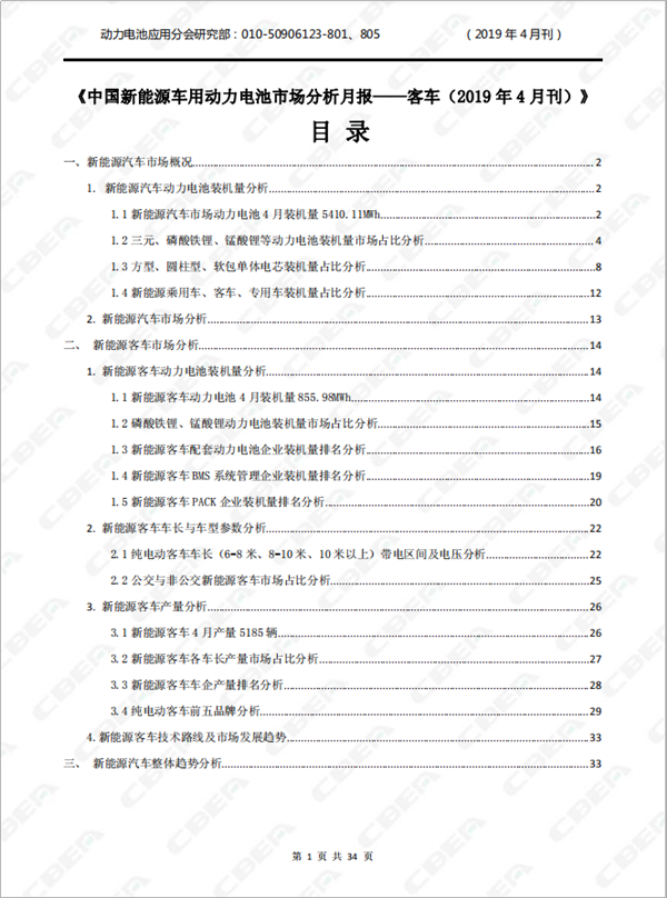 2019中國新能源車用動力電池市場分析月報——客車(4月刊)