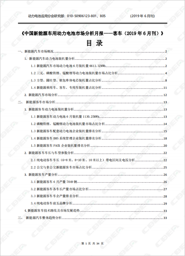 2019中國新能源車用動力電池市場分析月報——客車(6月刊)