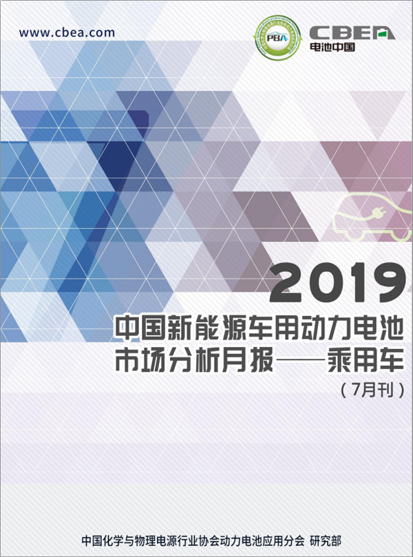 2019中國新能源車用動力電池市場分析月報——乘用車 2019中國新能源車用動力電池市場分析月報——乘用車
