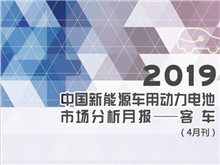 2019中國新能源車用動力電池市場分析月報——客車(4月刊)