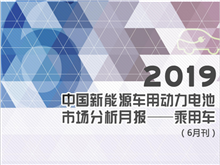 2019中國新能源車用動力電池市場分析月報——乘用車