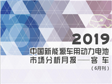 2019中國新能源車用動力電池市場分析月報——客車(6月刊)