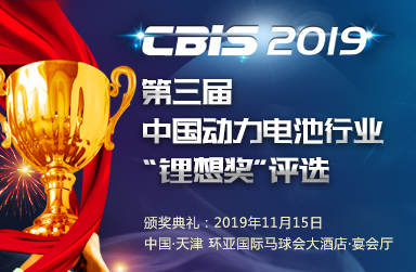 關(guān)于舉辦2019第三屆中國動(dòng)力電池行業(yè)“鋰想獎(jiǎng)”評選活動(dòng)的通知 關(guān)于舉辦2019第三屆中國動(dòng)力電池行業(yè)“鋰想獎(jiǎng)”評選活動(dòng)的通知