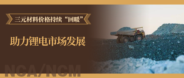 三元材料價格持續(xù)“回暖” 當升/容百/華友/格林美等“樂開了花” 三元材料價格持續(xù)“回暖” 當升/容百/華友/格林美等“樂開了花”