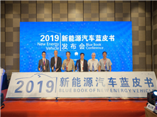 2019年新能源汽車藍皮書發布