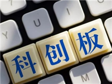 碳納米管“老大”天奈科技上市科創(chuàng)板 比亞迪為第一大客戶