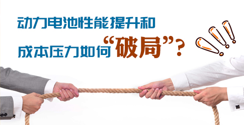動力電池性能提升和成本壓力如何“破局”？ 