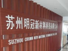 CBIS2019企業(yè)展示 | 明冠新材料：以創(chuàng)新工藝肩負鋁塑膜國產化重任