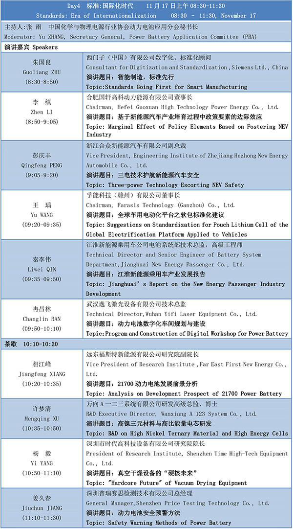 第四屆動(dòng)力電池應(yīng)用國(guó)際峰會(huì)(CBIS2019)議程 第四屆動(dòng)力電池應(yīng)用國(guó)際峰會(huì)(CBIS2019)議程