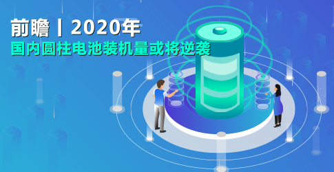 前瞻丨2020年國(guó)內(nèi)圓柱電池裝機(jī)量或?qū)⒛嬉u