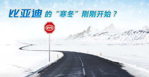 觀察丨比亞迪的“寒冬”剛剛開始？