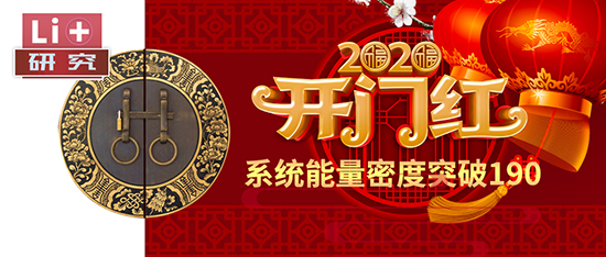 Li+研究│2020開門紅:動力電池系統能量密度突破190! Li+研究│2020開門紅:動力電池系統能量密度突破190!