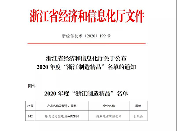 超威“鉛炭動力型電池/6DZF20”登榜“浙江制造精品”名單
