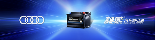 超威汽車蓄電池贏得奧迪項目配套定點 超威汽車蓄電池贏得奧迪項目配套定點