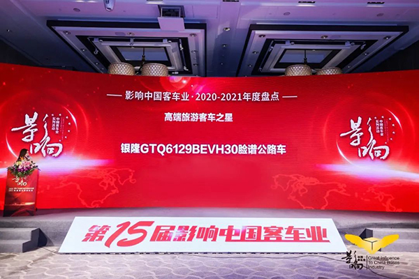 奮進(jìn)前行 銀隆斬獲影響中國(guó)客車(chē)業(yè)雙項(xiàng)大獎(jiǎng) 奮進(jìn)前行 銀隆斬獲影響中國(guó)客車(chē)業(yè)雙項(xiàng)大獎(jiǎng)