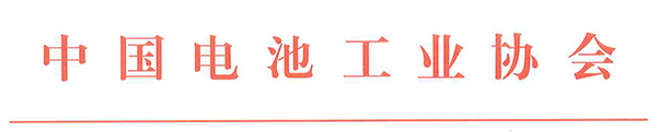 中國電池工業(yè)協(xié)會氫能與燃料電池分會成立大會暨2021氫能與燃料電池技術及應用國際峰會第二輪通知