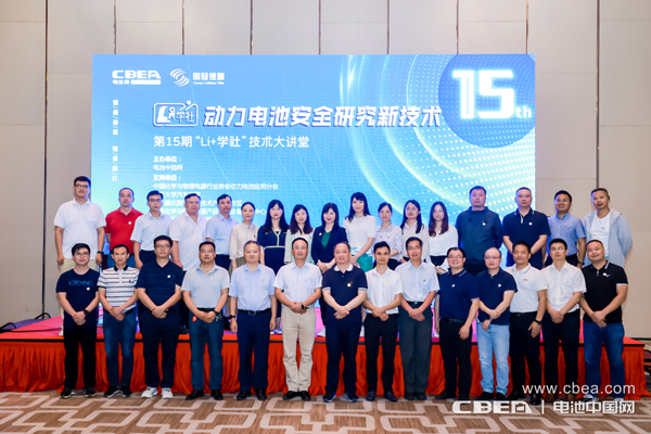 聚焦動力電池安全痛點 第15期“Li+學社”大講堂在廣州舉辦 聚焦動力電池安全痛點 第15期“Li+學社”大講堂在廣州舉辦