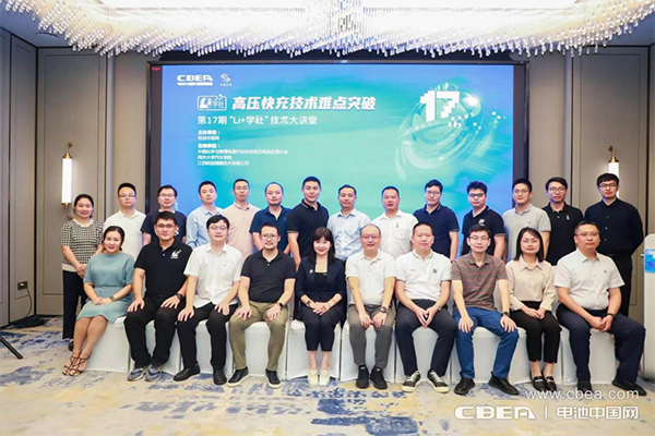 高壓快充技術難點突破路在何方？第17期“Li+學社”大講堂在廣州舉辦