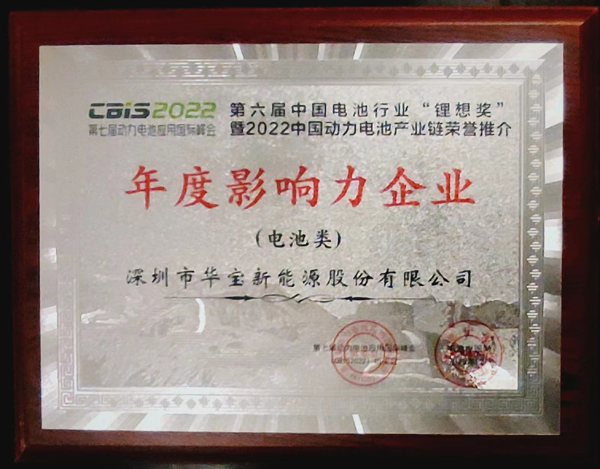 實力加冕 | 華寶新能榮獲鋰想獎“2022年度影響力企業”大獎 實力加冕 | 華寶新能榮獲鋰想獎“2022年度影響力企業”大獎