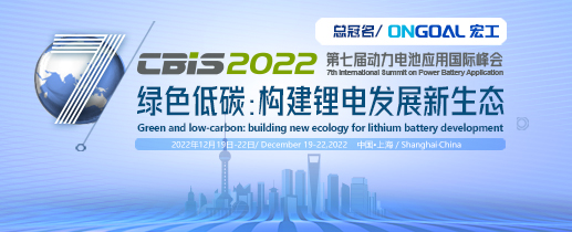 第七屆動(dòng)力電池應(yīng)用國際峰會（CBIS2022）