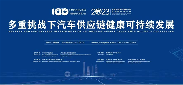 2023全球新能源與智能汽車供應鏈創(chuàng)新大會圓滿閉幕 2023全球新能源與智能汽車供應鏈創(chuàng)新大會圓滿閉幕