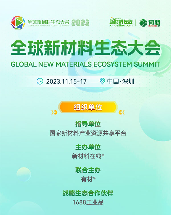 重磅來襲!2023第二屆國際新材料展丨8大展區|10+主題論壇丨1000+參展參會企業丨1000+品牌終端 重磅來襲!2023第二屆國際新材料展丨8大展區|10+主題論壇丨1000+參展參會企業丨1000+品牌終端
