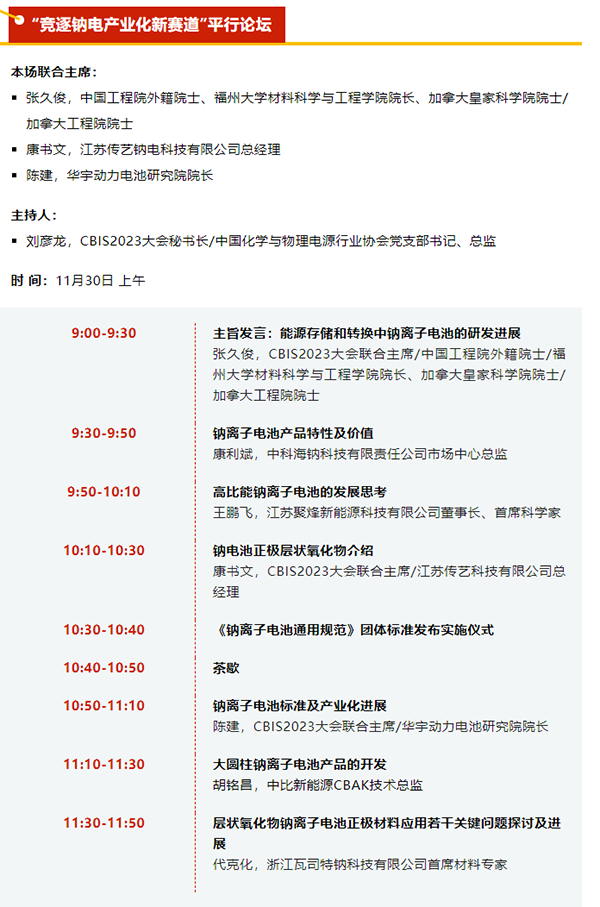 CBIS2023 | 平行論壇劇透：8位嘉賓將探討如何“競逐鈉電產(chǎn)業(yè)化新賽道”