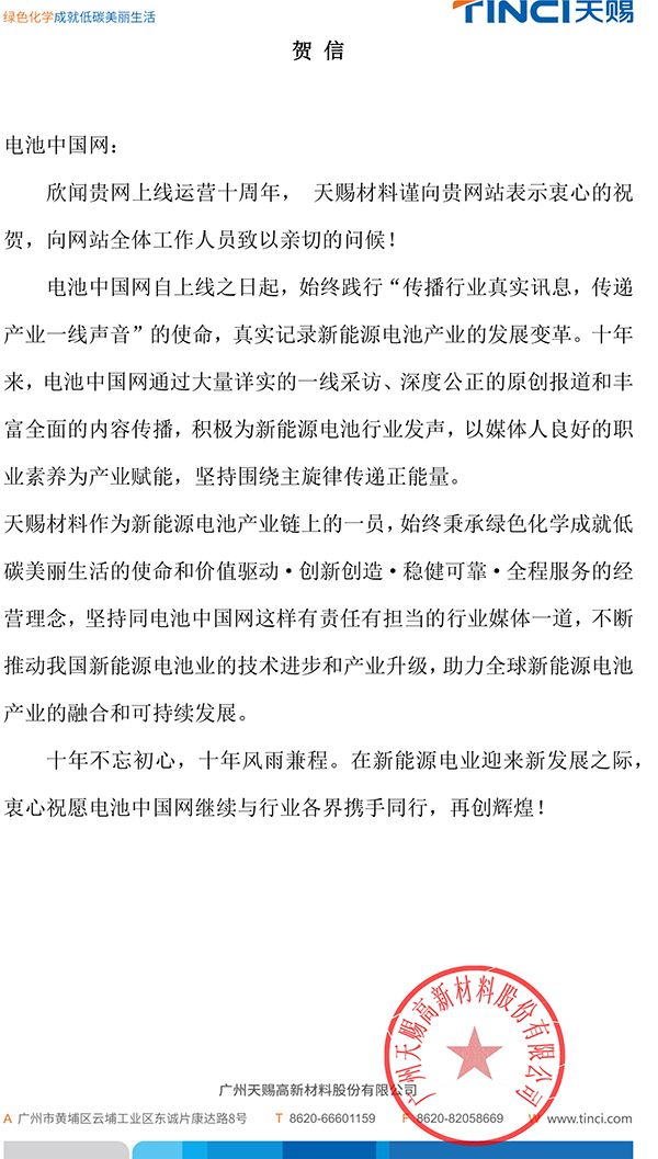 天賜材料賀電池中國(guó)網(wǎng)上線10周年