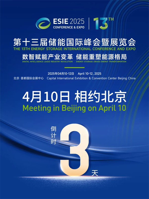 匯聚儲能最強力量!ESIE 2025開幕式日程和嘉賓陣容重磅發布 匯聚儲能最強力量!ESIE 2025開幕式日程和嘉賓陣容重磅發布