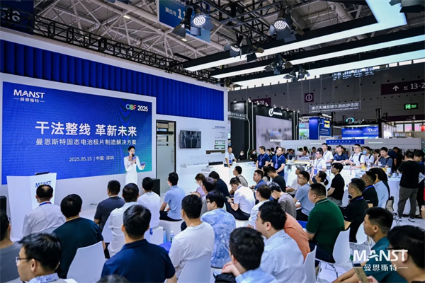 曼恩斯特攜固態(tài)電池極片制造解決方案亮相CIBF2025 曼恩斯特攜固態(tài)電池極片制造解決方案亮相CIBF2025