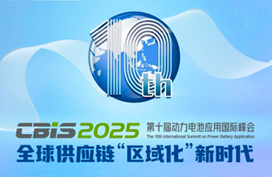 第十屆動力電池應用國際峰會（CBIS2025）將于11月在上海召開