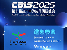 至信搏遠邀您參加第十屆動力電池應用國際峰會（CBIS2025）